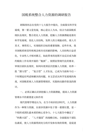 国税系统整合人力资源的调研报告