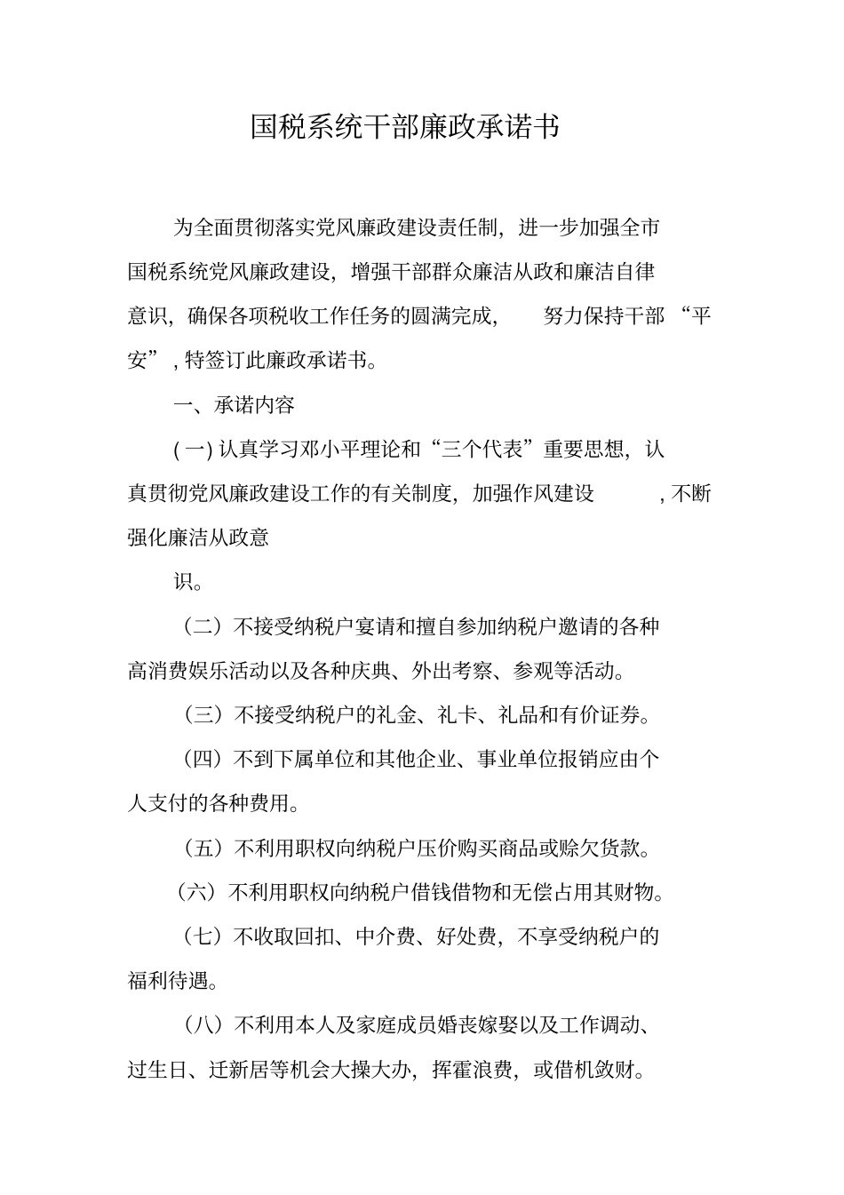 国税系统干部廉政承诺书_第1页