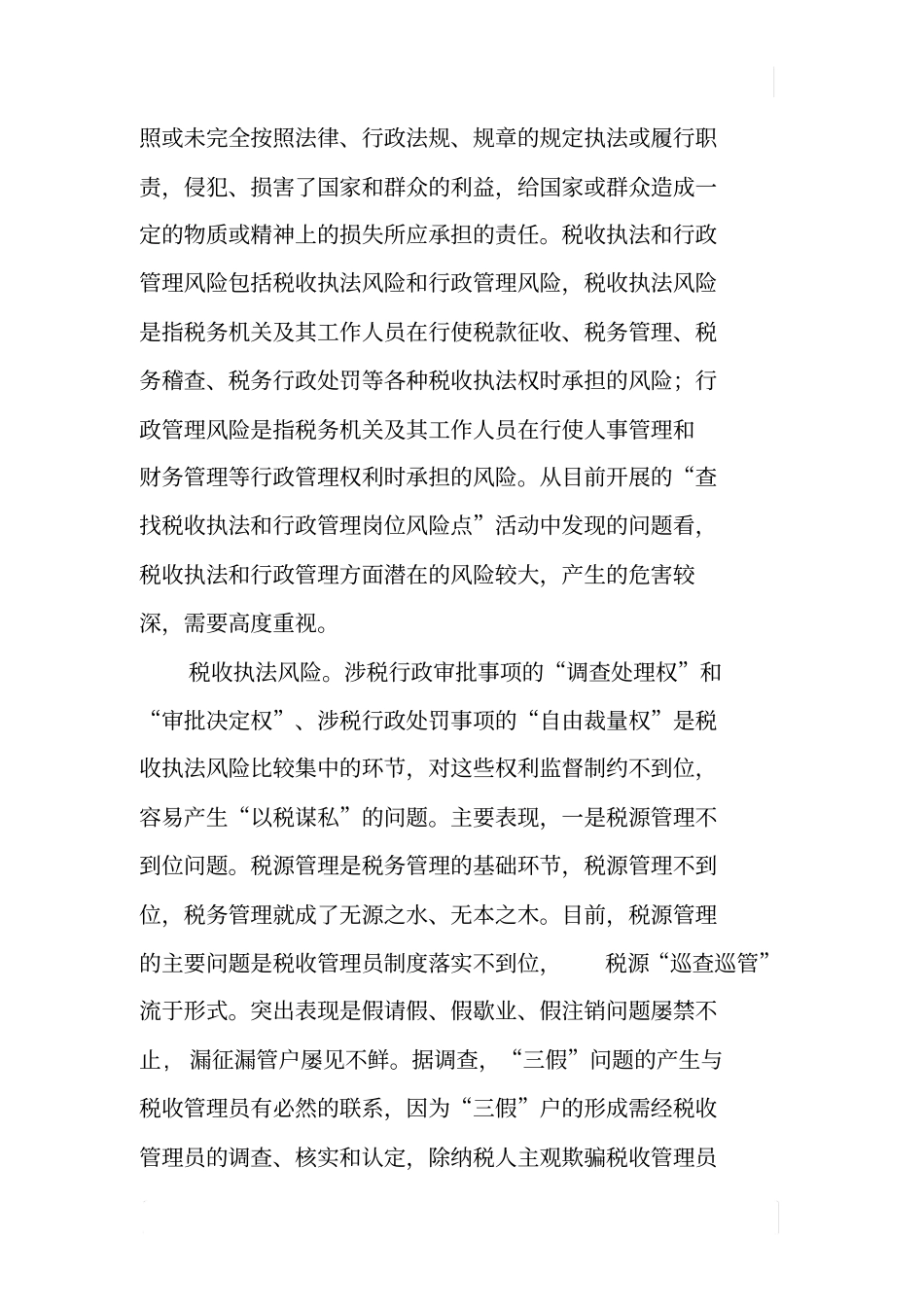 国税部门税收执法及行政管理风险调研报告_第2页
