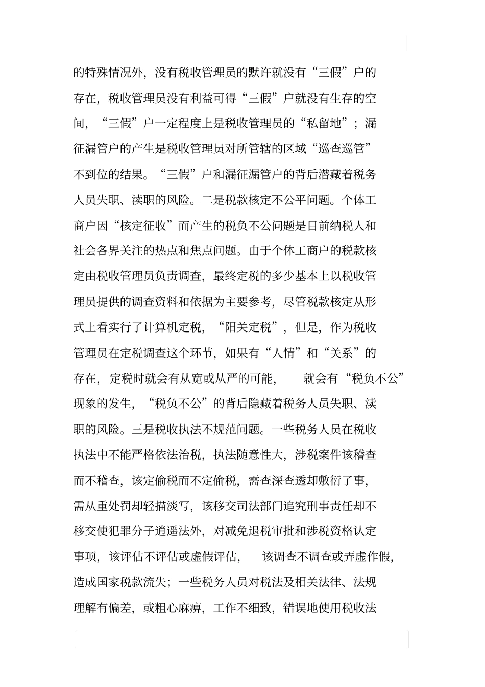 国税部门税收执法及行政管理风险调研报告_第3页