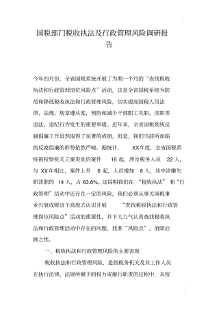 国税部门税收执法及行政管理风险调研报告