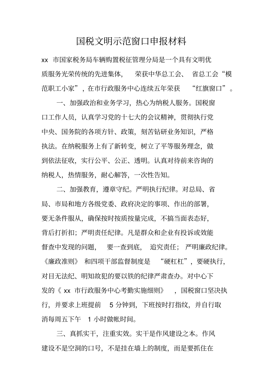 国税文明示范窗口申报材料_第1页