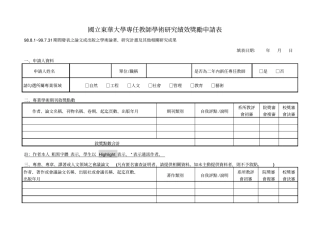国立东华大学专任教师学术研究绩效奖励申请表