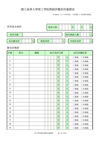 国立东华大学理工学院教师评鉴系所汇总表