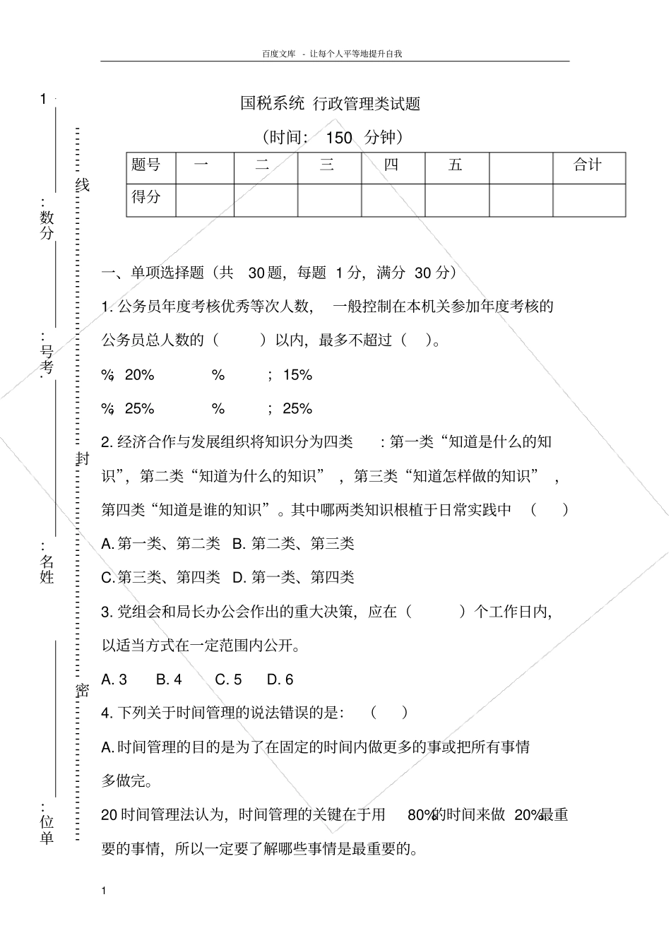 国税行政管理类试题_第1页