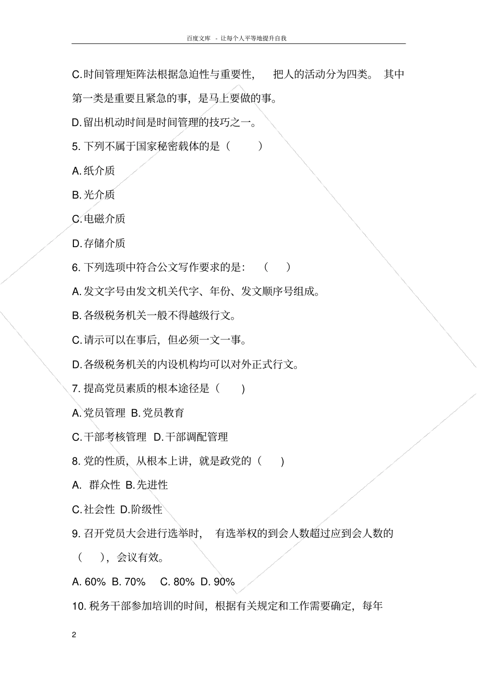 国税行政管理类试题_第2页
