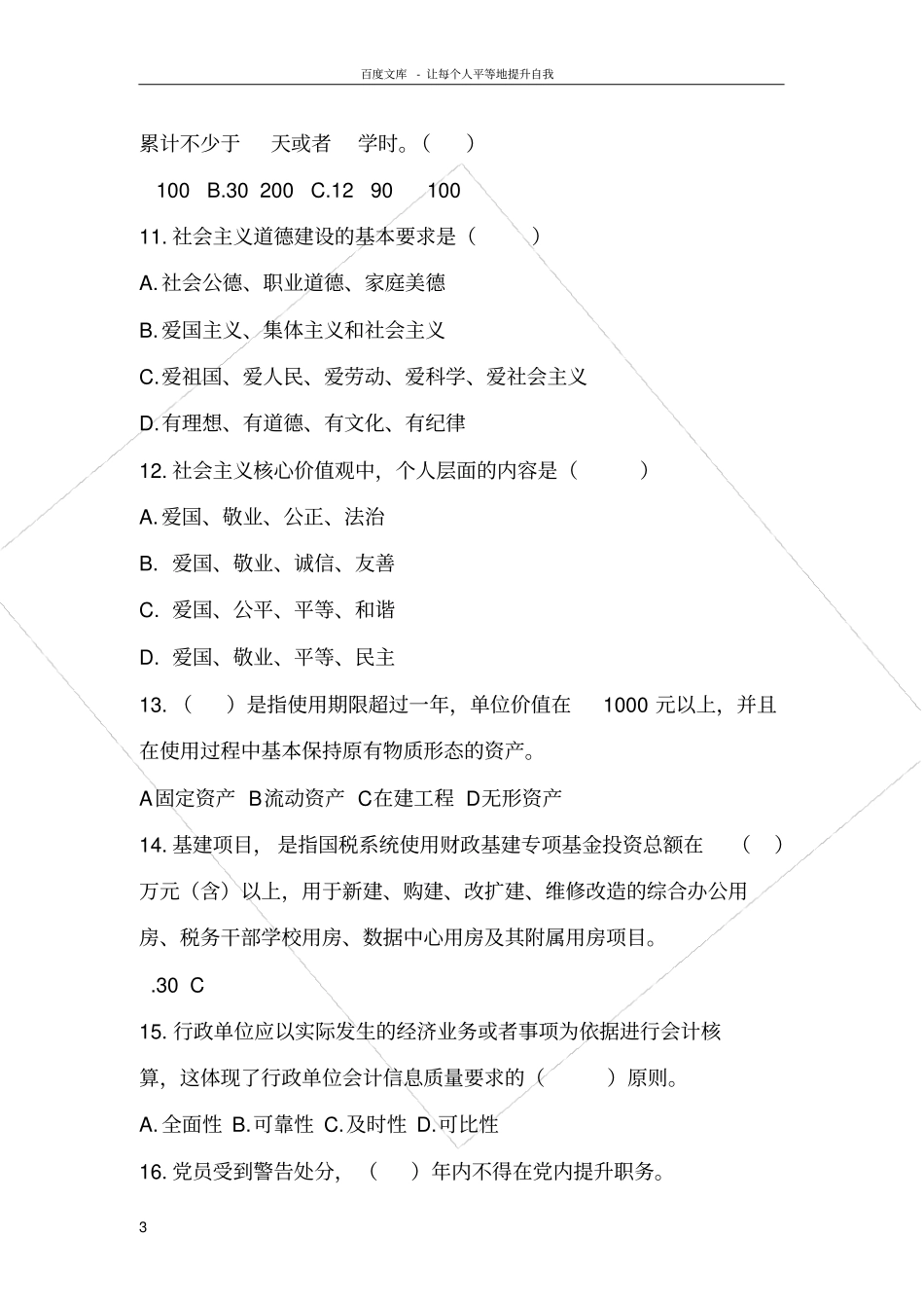 国税行政管理类试题_第3页