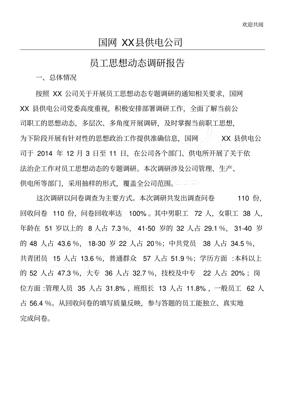 国网XX供电公司员工思想动态调研报告_第1页