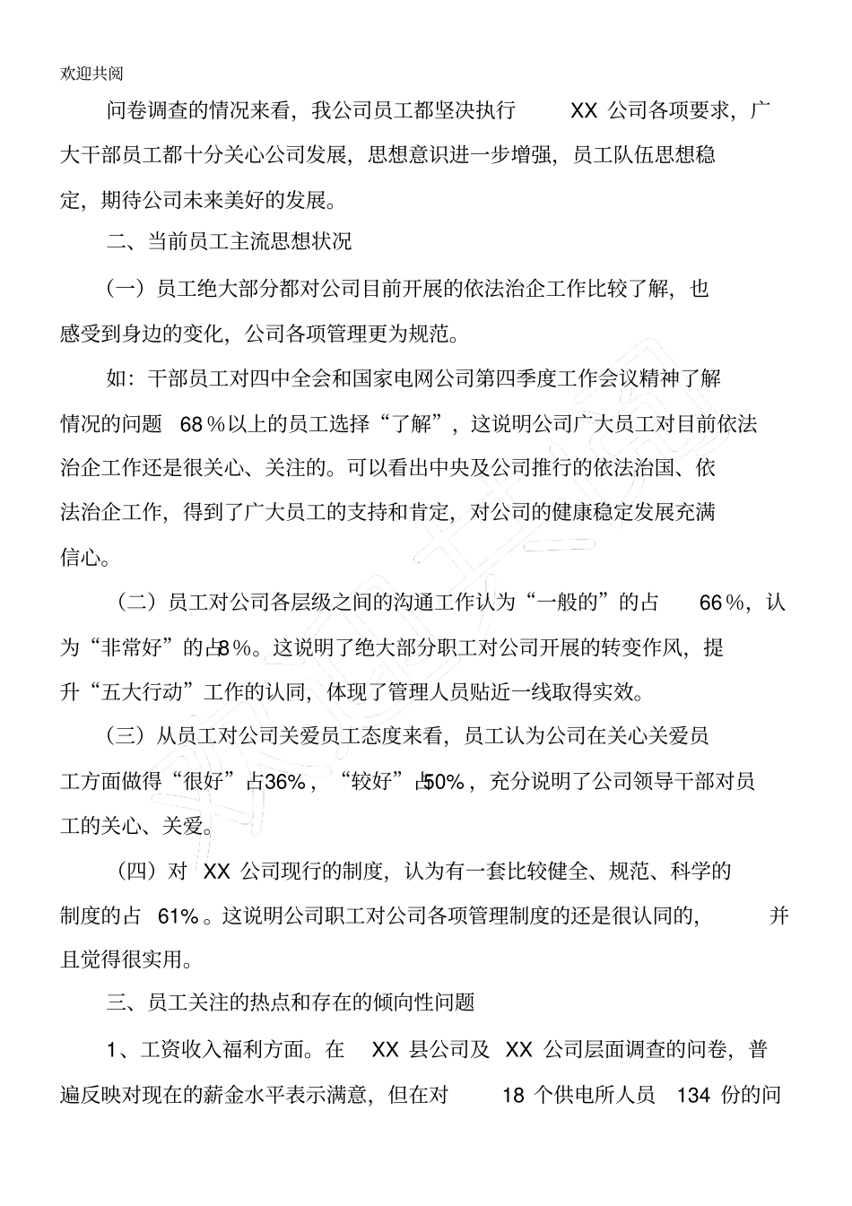 国网XX供电公司员工思想动态调研报告_第2页