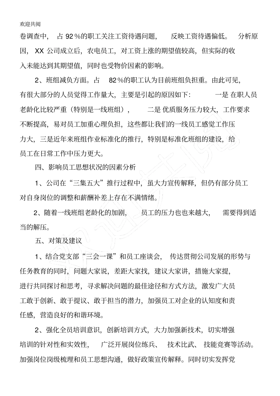 国网XX供电公司员工思想动态调研报告_第3页