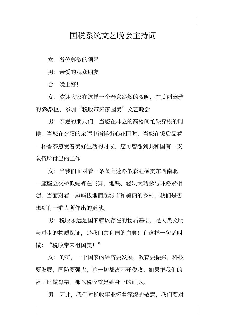 国税系统文艺晚会主持词_第1页