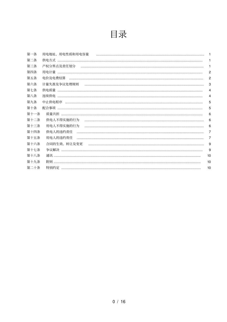 国网低压供用电合同_第2页