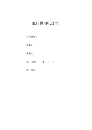 国网低压供用电合同
