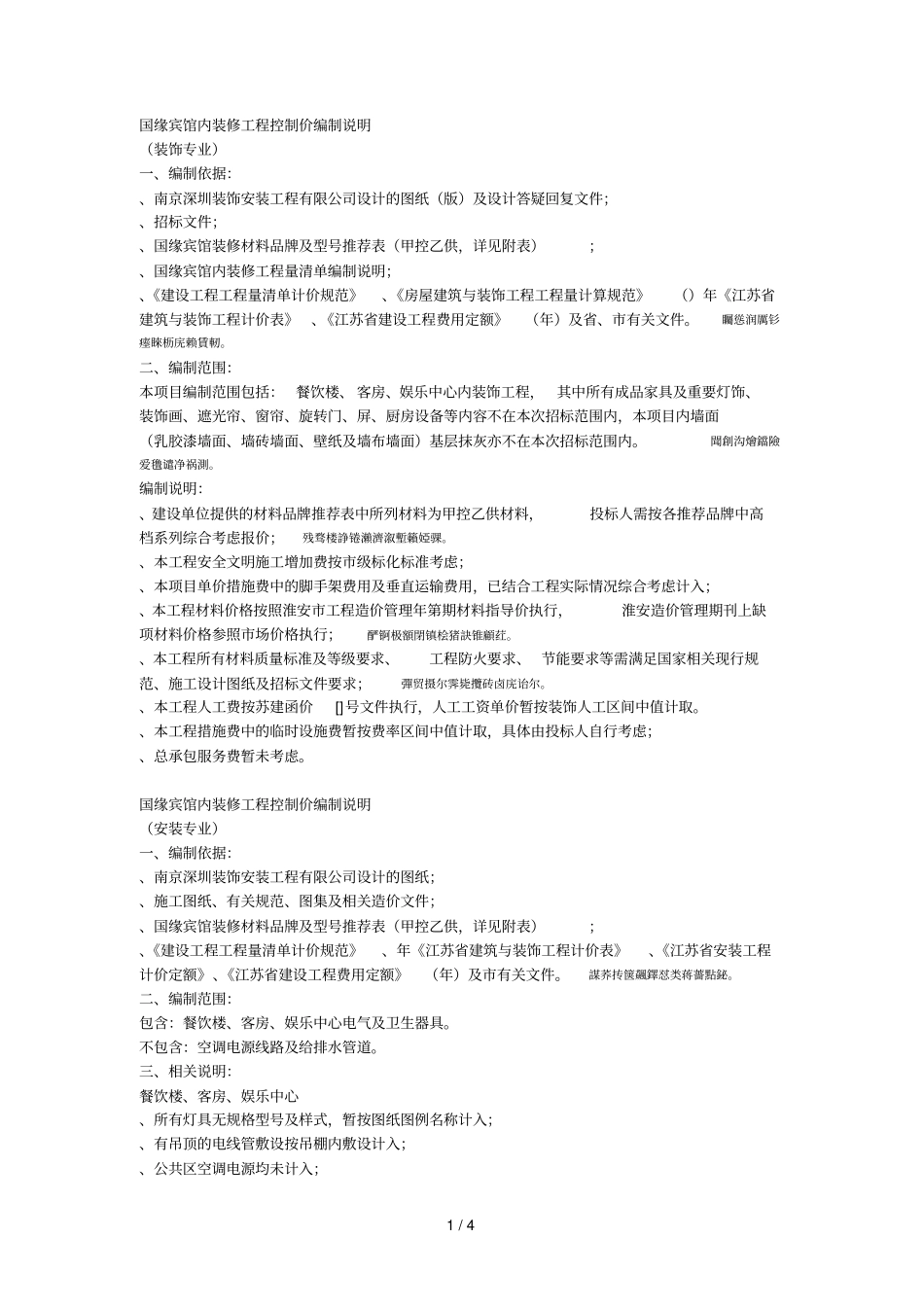 国缘宾馆内装修工程控制价编制说明_第1页