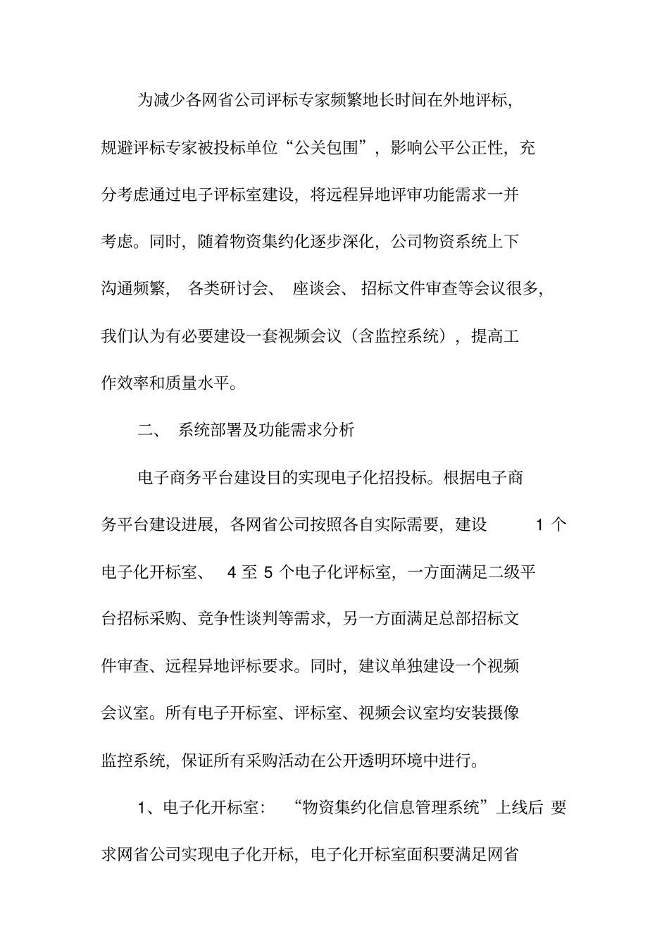 国网下达的电子评标室与远程异地视频会议监控系统功能需求方案_第2页
