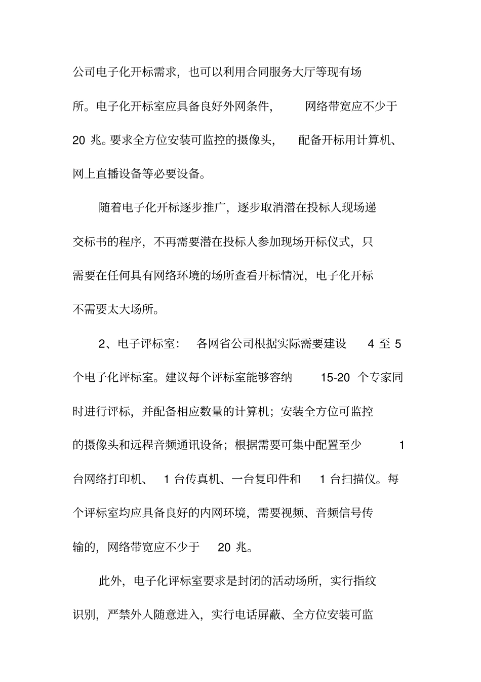 国网下达的电子评标室与远程异地视频会议监控系统功能需求方案_第3页