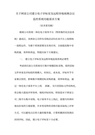 国网下达的电子评标室与远程异地视频会议监控系统功能需求方案