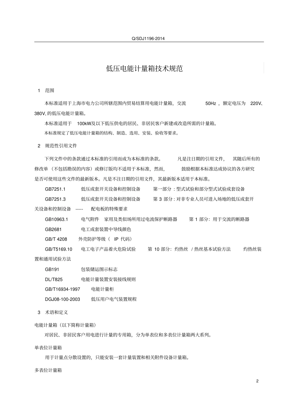国网上海电力公司2014年低压电能计量箱技术规范V4解读_第2页