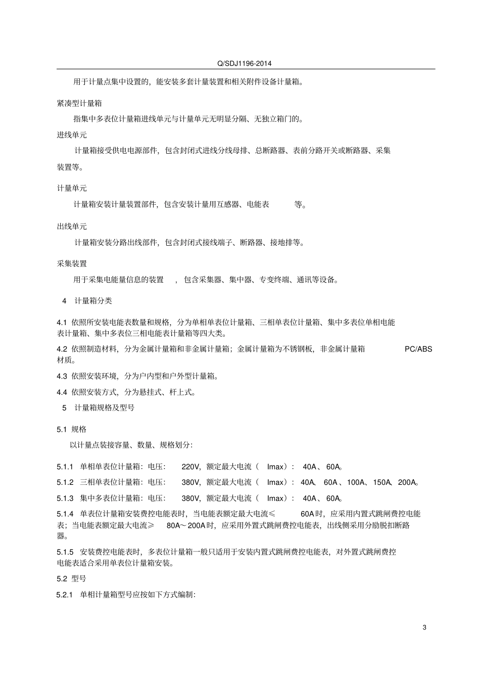 国网上海电力公司2014年低压电能计量箱技术规范V4解读_第3页
