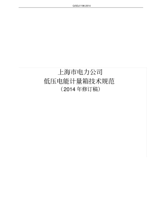 国网上海电力公司2014年低压电能计量箱技术规范V4解读