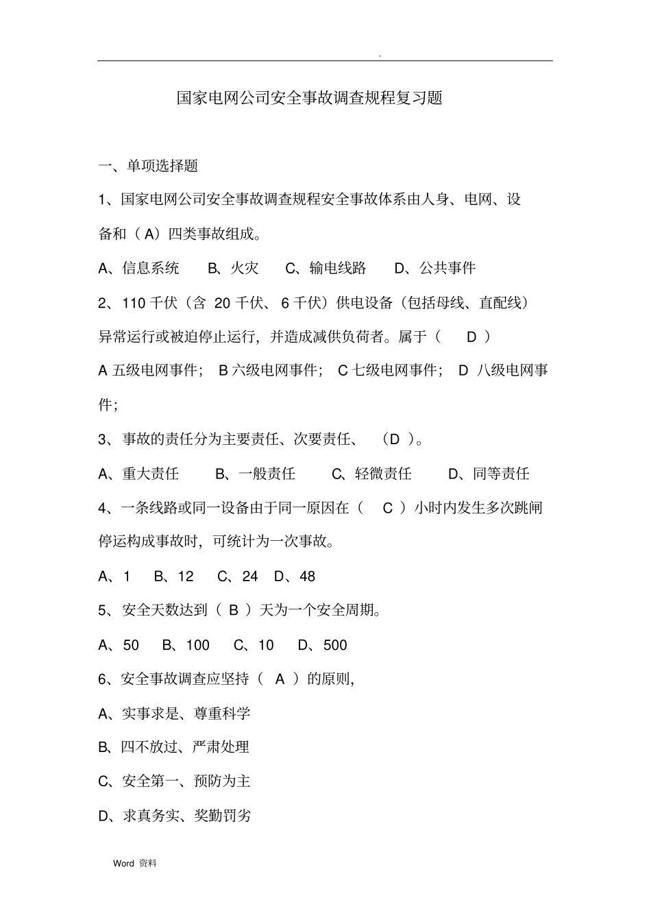 国网公司事故调查规程复习题_第1页