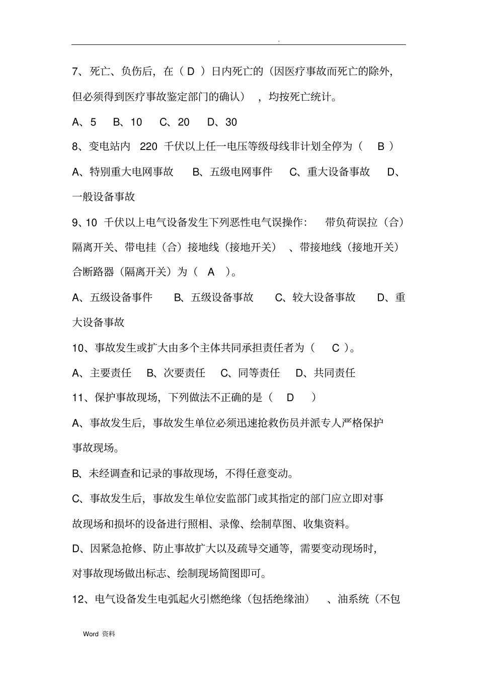 国网公司事故调查规程复习题_第2页