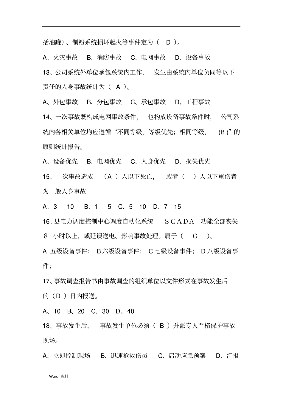 国网公司事故调查规程复习题_第3页