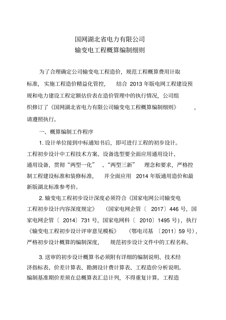 国网湖北电力有限公司输变电工程概算编制细则2018年版OA_第1页