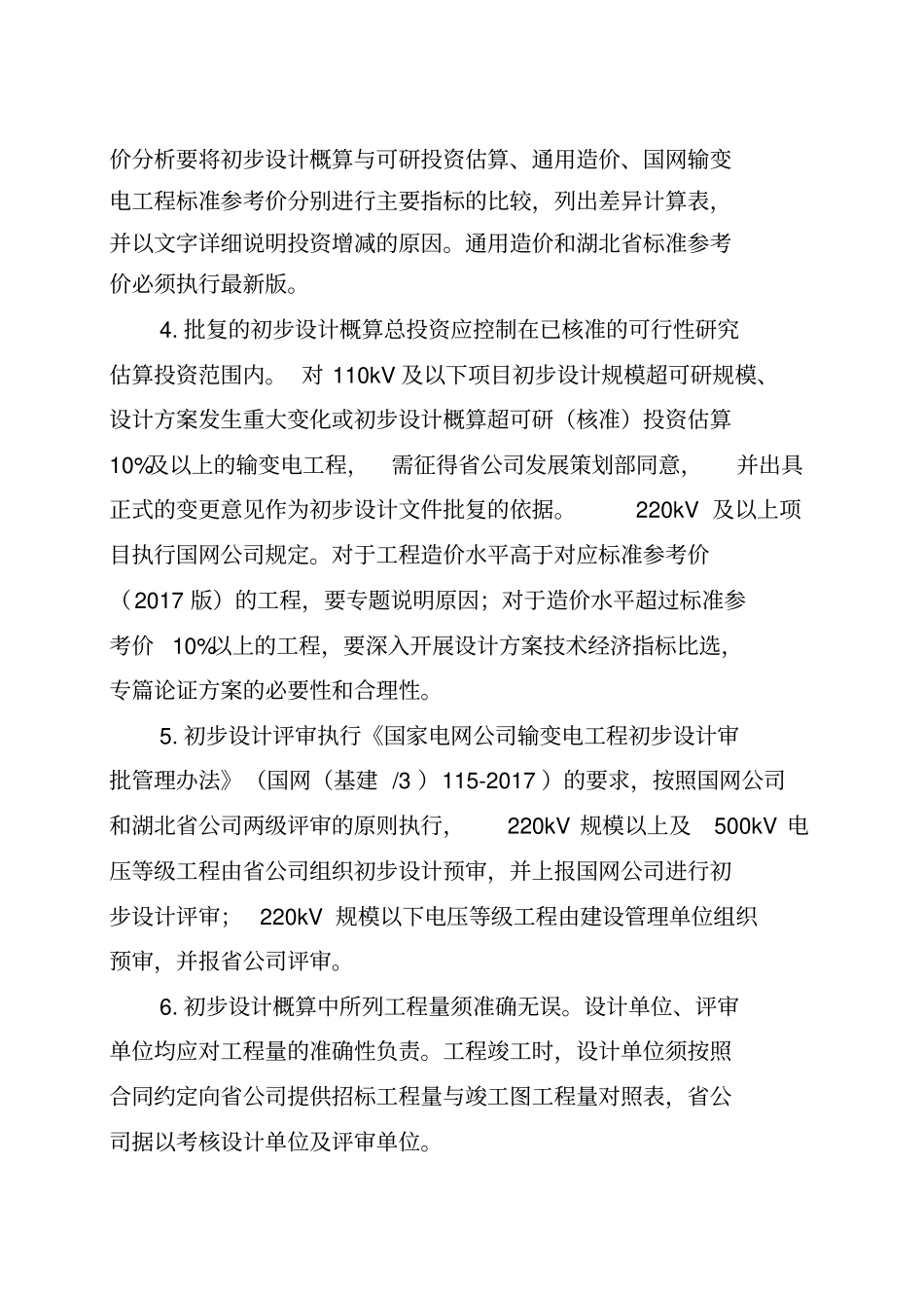 国网湖北电力有限公司输变电工程概算编制细则2018年版OA_第2页