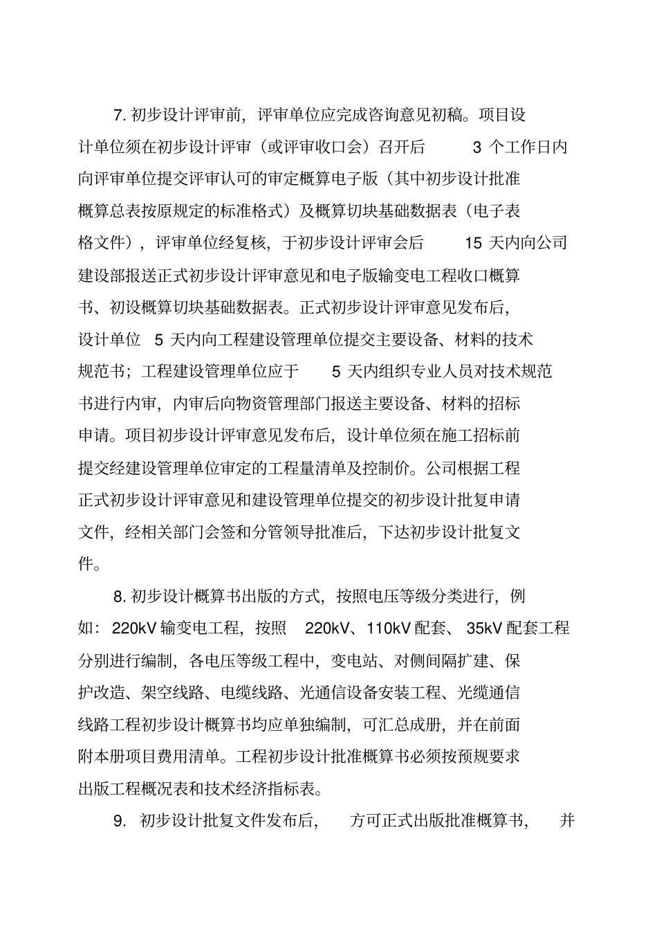 国网湖北电力有限公司输变电工程概算编制细则2018年版OA_第3页