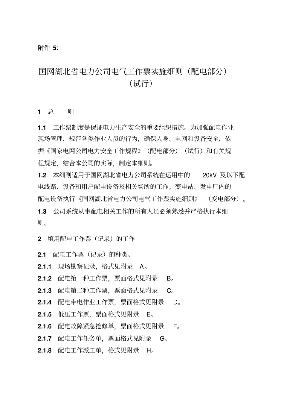 国网湖北电力公司电气工作票实施细则配电部分试行解读_第1页