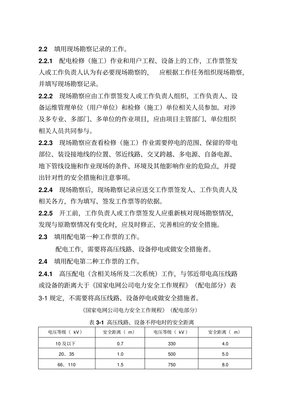 国网湖北电力公司电气工作票实施细则配电部分试行解读_第2页