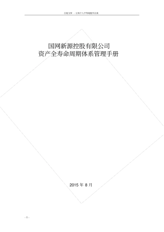 国网新源控股有限公司资产全寿命周期体系管理手册
