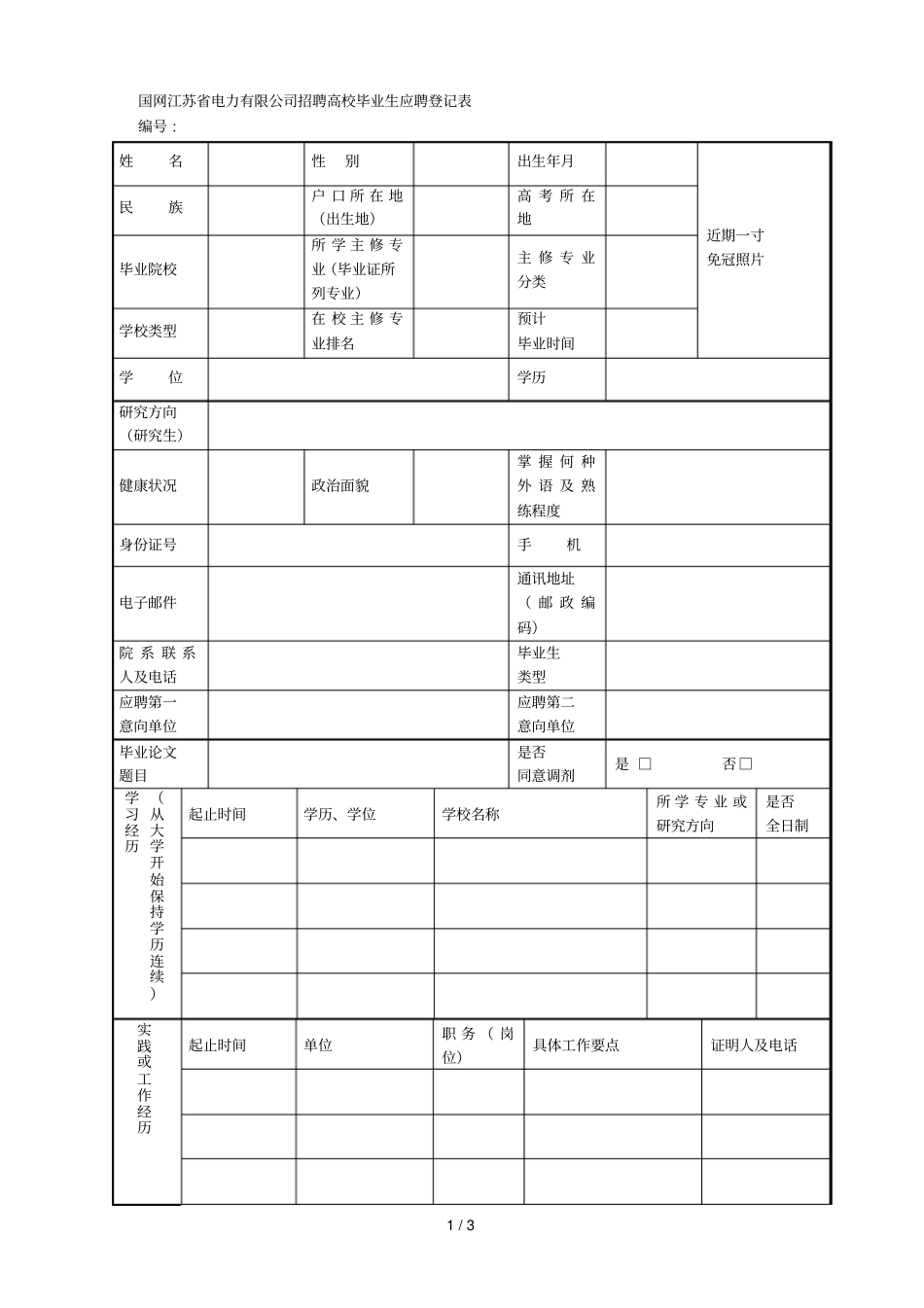 国网电力有限公司招聘高校毕业生应聘登记表_第1页