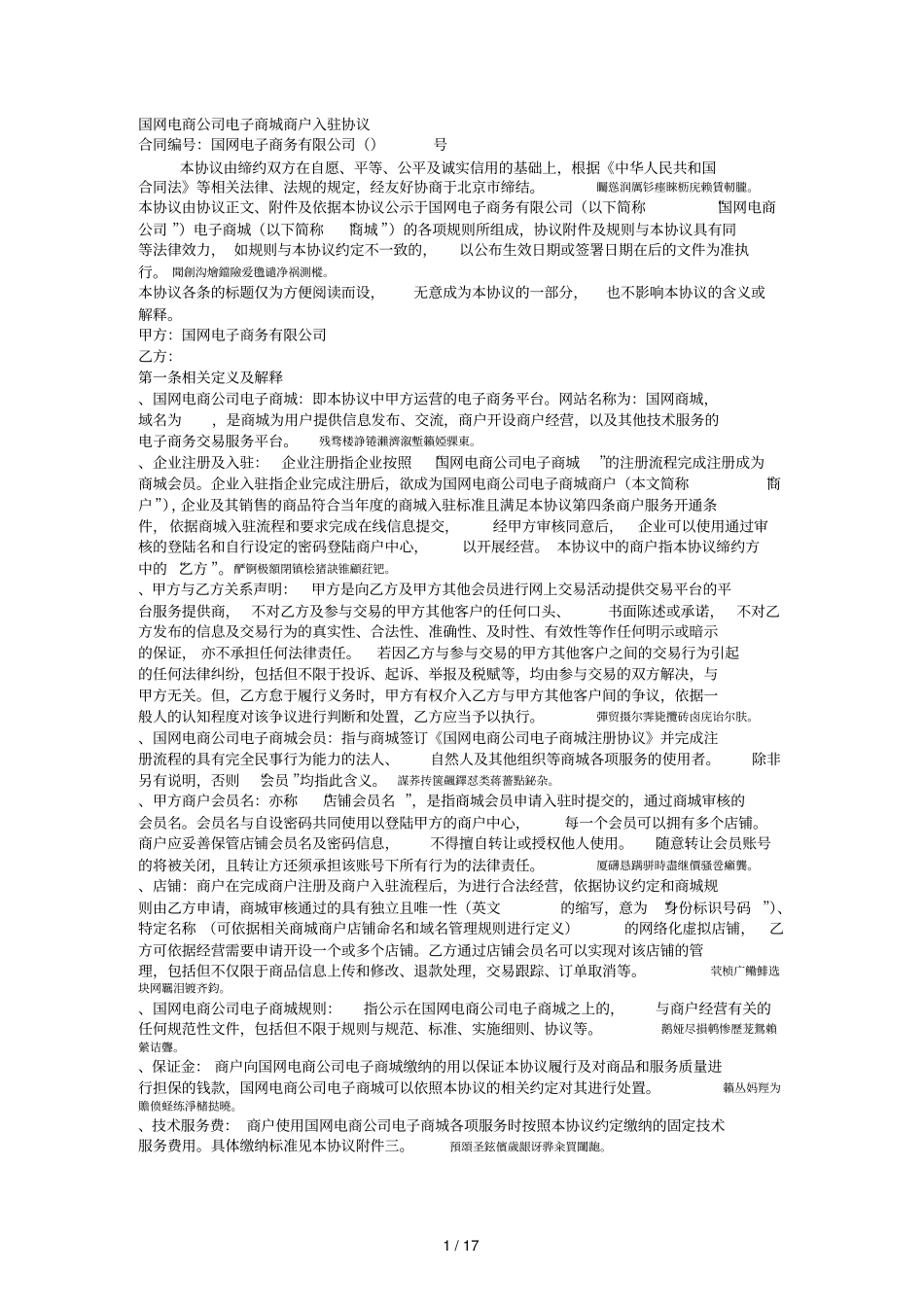 国网电商公司电子商城商户入驻协议_第1页