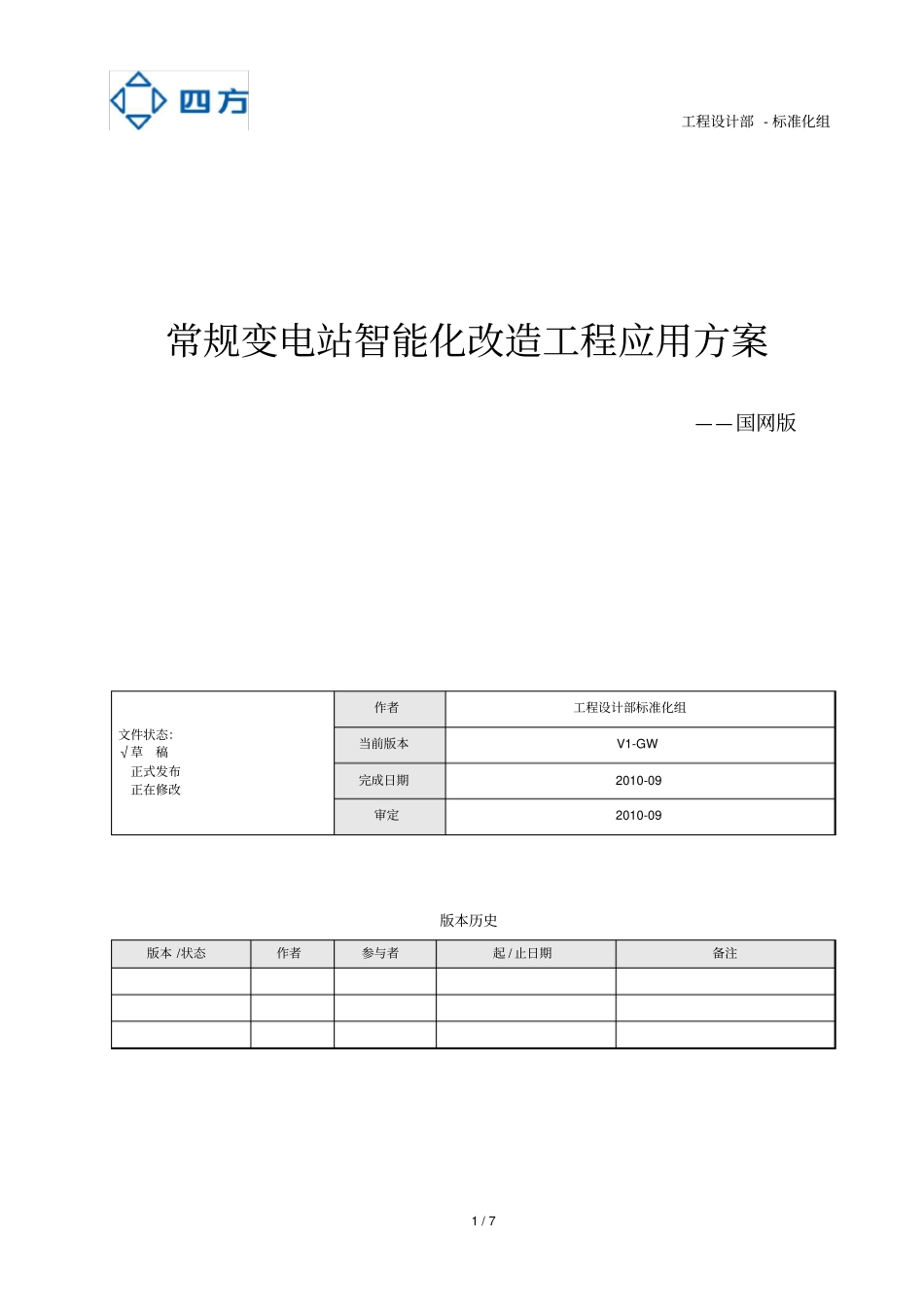 国网常规变电站智能化改造工程应用方案_第1页