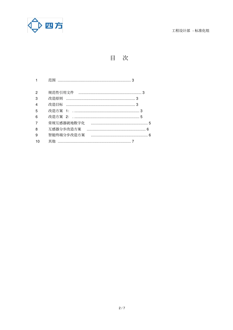 国网常规变电站智能化改造工程应用方案_第2页