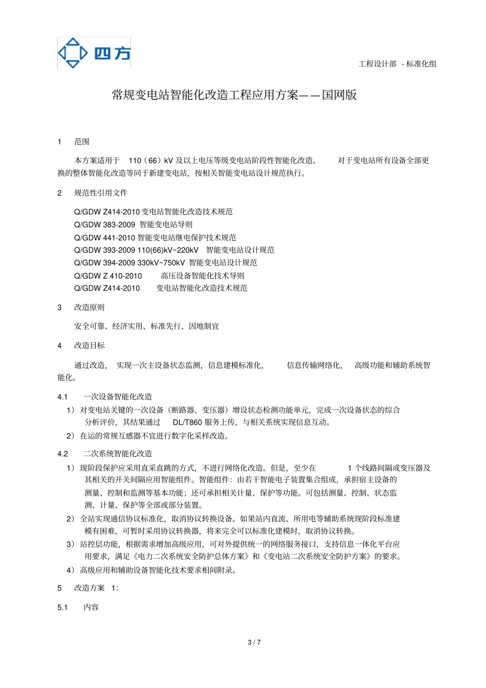 国网常规变电站智能化改造工程应用方案_第3页