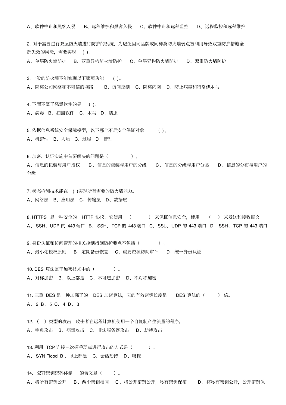 国网公司信息运维考试安全防护题一共5套-附答案_第1页