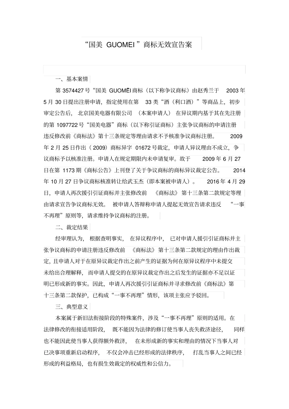 国美GUOMEI商标无效宣告案_第1页