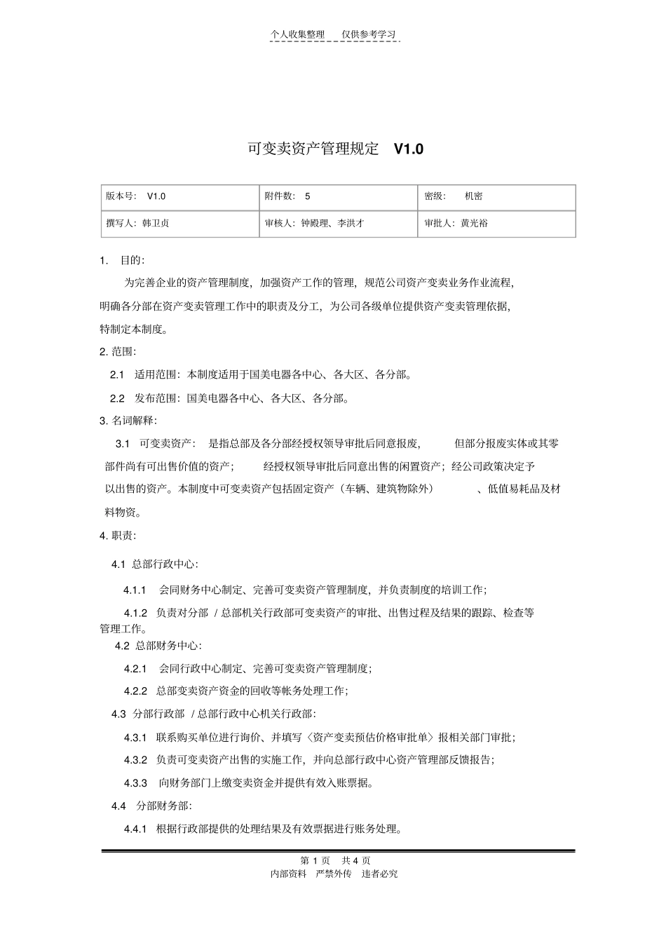 国美—行政—行政018可变卖资产管理规定V0_第1页