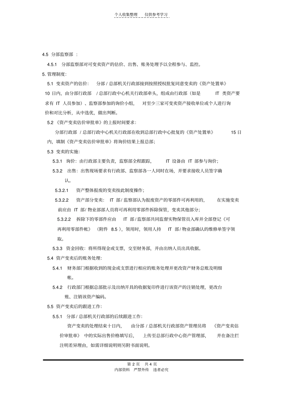 国美—行政—行政018可变卖资产管理规定V0_第2页