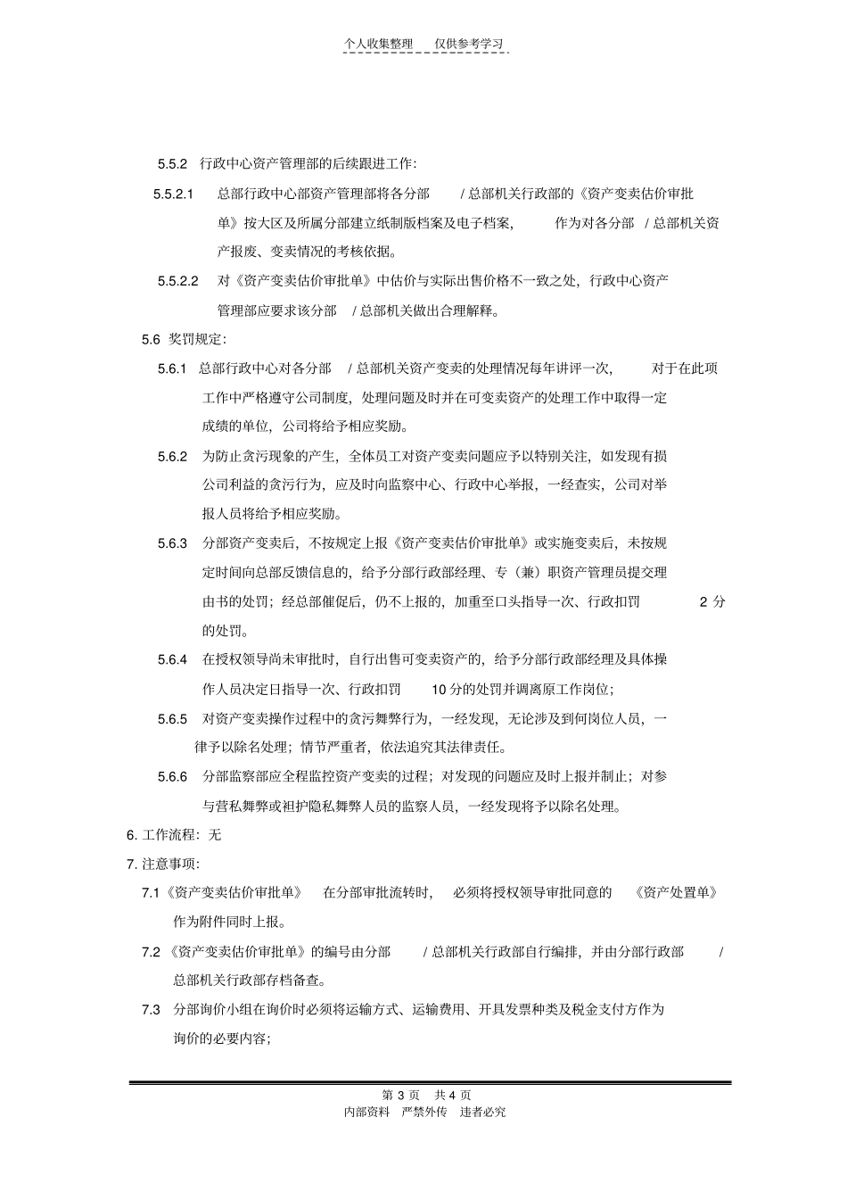 国美—行政—行政018可变卖资产管理规定V0_第3页