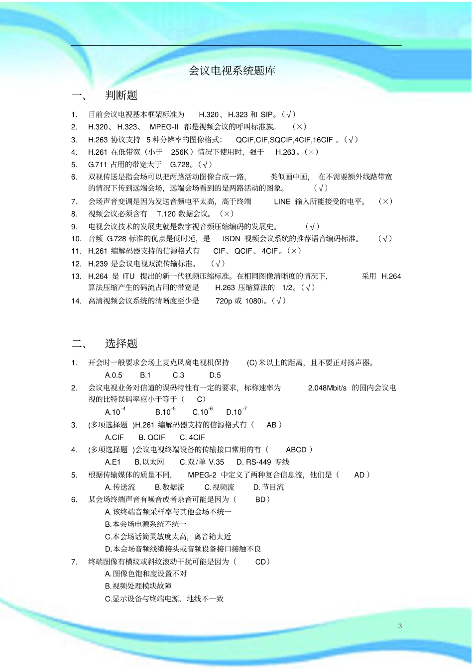 国网电力通信会议电视系统题库_第3页