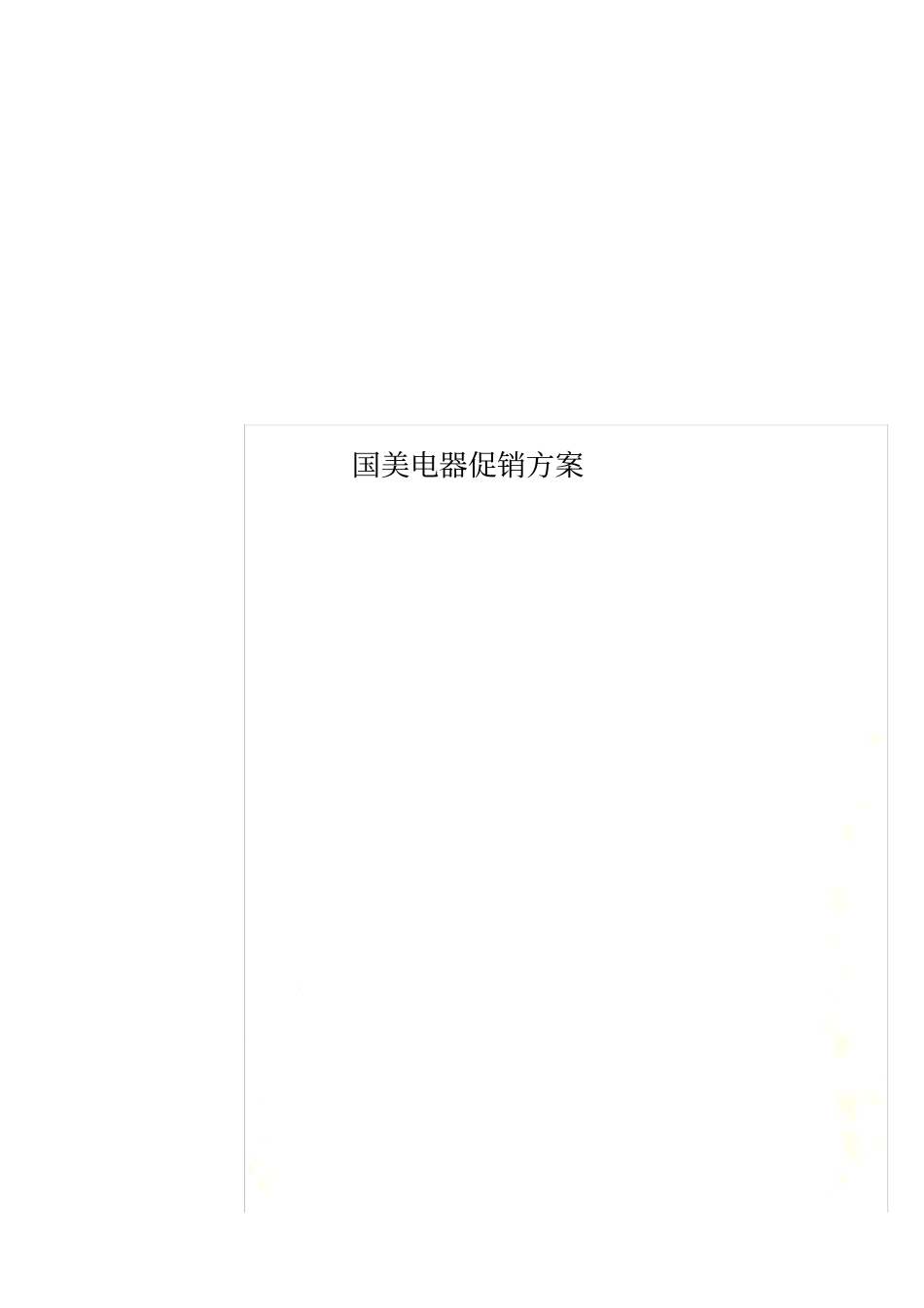 国美电器促销方案_第1页