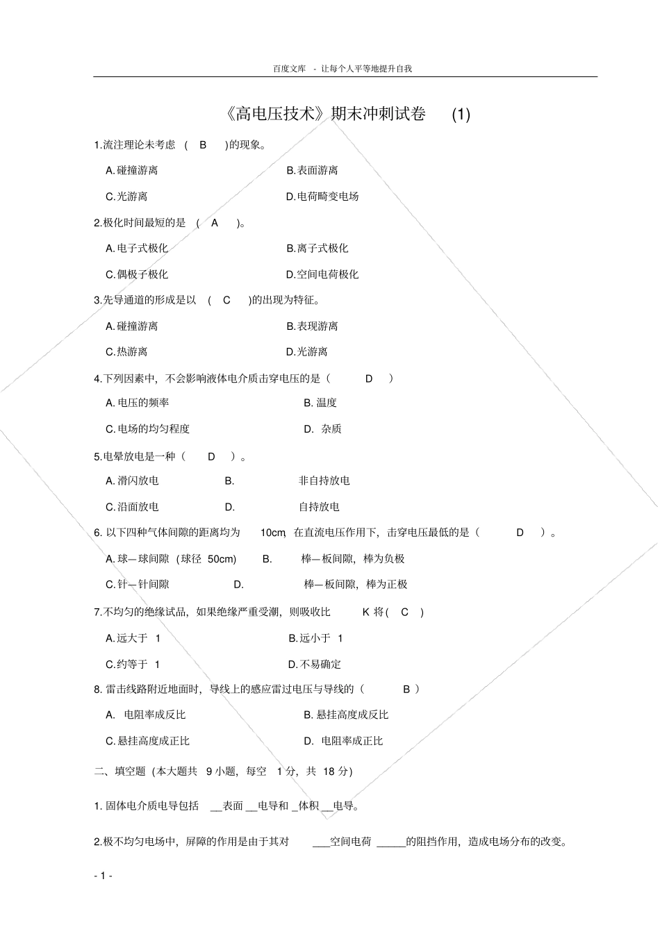 国网考试复习资料高电压技术题库_第1页