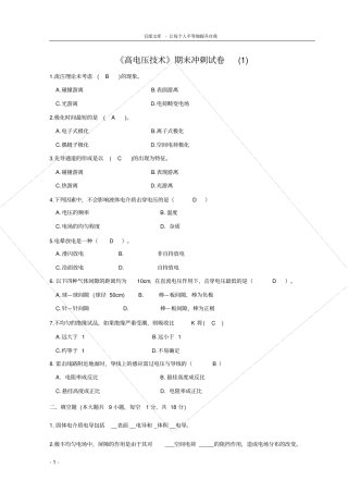 国网考试复习资料高电压技术题库