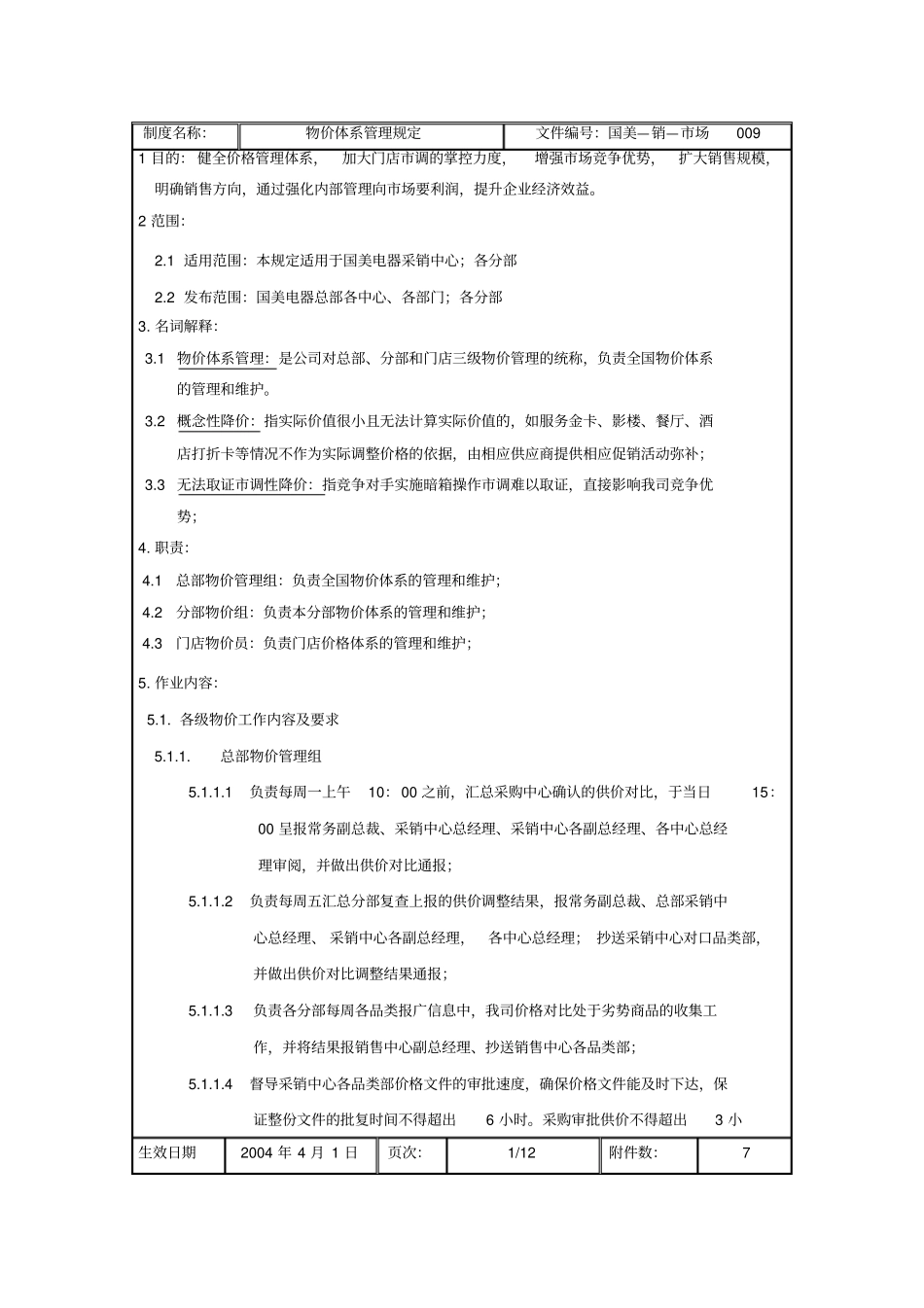 国美电器公司物价体系管理制度_第2页