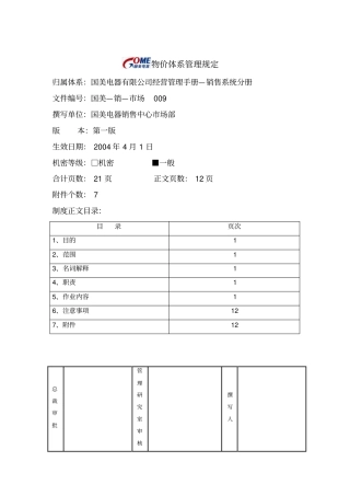 国美电器公司物价体系管理制度