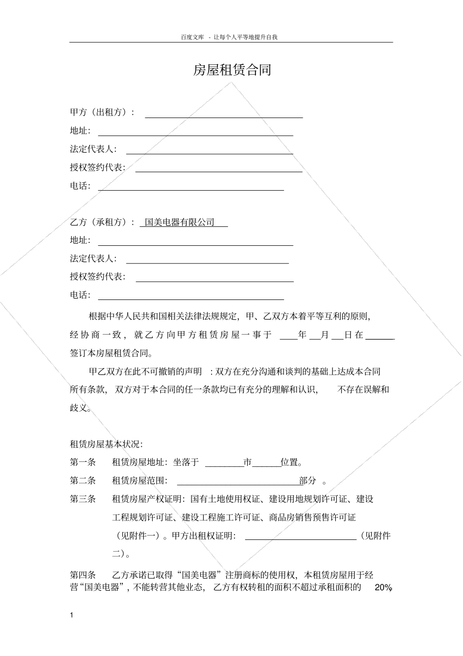 国美电器房屋租赁合同范本_第1页